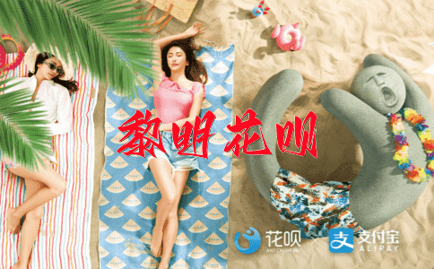 永不放弃花呗
